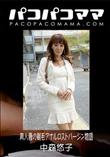 パコパコママ 美人妻の剃毛アナルロストバージン物語 [中森悠子37歳]