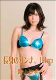 長身のオンナ、181cm [青山沙希]