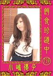 餌食珍道中 739 [小嶋優子]