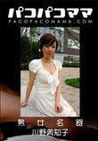 パコパコママ 熟女名器 [川野美知子36歳]