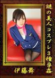 謎の美人コスプレ3種孕姦 [伊藤舞]