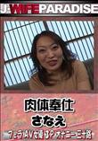 肉体奉仕 [さなえ]