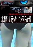 水着ギャル追っかけカメラ Part1 [-]