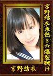 京野結衣東熱3穴爆裂嬲汁 [京野結衣]