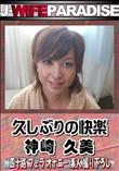 久しぶりの快楽 [神崎 久美]