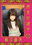 餌食珍道中 742 [細川麻友]