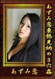 あずみ恋東熱見納め3穴姦 [あずみ恋]