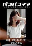 パコパコママ 団地妻 〜欲求不満スキモノ妻〜 [安川みなみ36歳]