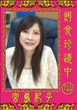 餌食珍道中 744 [宮島紀子]