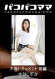 パコパコママ 不倫ドキュメント 前編 [水谷しずか32歳]