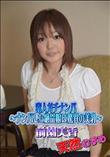 天然むすめ 素人ガチナンパ 〜ナンパした絶品娘は驚異の美乳〜 [前園美香]
