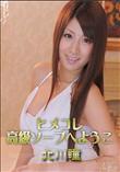 ヒメコレ 高級ソープへようこそ [北川瞳]