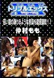 若い娘の弾けるような美体を徹底調教!! [仲村もも]
