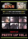PRETTY LIP Vol.4 [-]