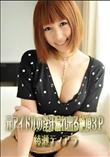 元アイドルの淫汁漏れ出る絶頂3P [綾瀬ティアラ]