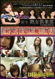 熟女倶楽部 初裏無修正動画 3人の女教師 第1話 [松本亜璃沙 風間ゆみ 南原香織]