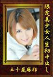 限定美少女人生初中出し [五十嵐麻耶]