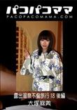 パコパコママ 露出温泉不倫旅行 18 後編 [大塚麻美]