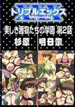 美しき獲物たちの学園 第2話 [杉原明日奈]