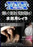 水無月レイラ 初裏 超セレブ系女優の完全美vol.1 [水無月レイラ]