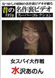 昔の名作裏ビデオ スーパーコレクション 女スパイ大作戦 [水沢あのん]