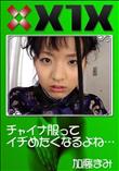 X1X チャイナ服ってイヂめたくなるよね… [加藤まみ]