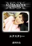 エクスタシー [森川れな]