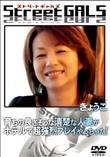 StreetGALS 育ちの良さそうな清楚な人妻が、ホテルで超強烈プレイやっちゃた! [きょうこ]