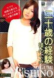 二十歳の経験 [篠めぐみ]