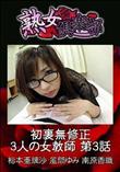 熟女倶楽部 初裏無修正 3人の女教師 第3話 [松本亜璃沙 風間ゆみ 南原香織]