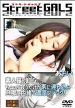 StreetGALS 素人撮り卸し ちょっと会うだけが家に連れ込み旦那に内緒で濃厚ファック! [あおい]