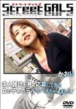 StreetGALS 求人雑誌を見て応募してきた女の子をホテルでハメちゃいました [かおり]