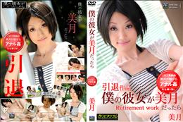 僕の彼女が美月だったら [美月]