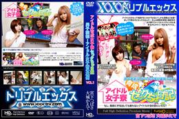 アイドル育成女子寮セっクちゅ日記 〜男子禁制!アイドル女子寮の裏側〜 Vol.1 [宮下つばさ 大城かえで]