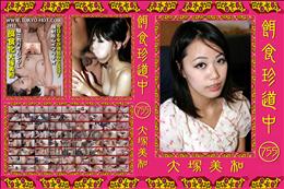 餌食珍道中 [大塚美和]