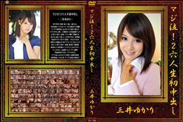 マジ泣!2穴人生初中出し [三井ゆかり]