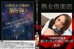 熟女倶楽部 一日限定お宝動画 赤いマニキュアと脈打つチンポ [美咲]