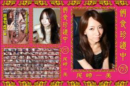 餌食珍道中 757 [尾崎一美]