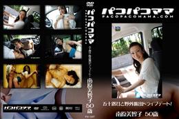 パコパコママ 1267 五十路女と野外露出ドライブデート! [南原美智子50歳]