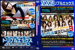 全国縦断 素人生姦援交Club 3 全身性感帯の援交美巨乳女子大生が強烈な調教に潮吹き連続アクメ! [さら]