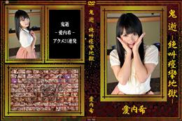 鬼逝 -絶叫痙攣地獄- [愛内希]