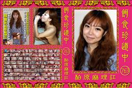 餌食珍道中 763 [柏原麻理江]