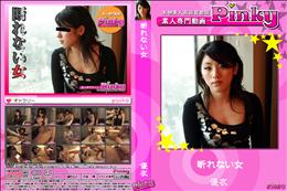 断れない女 [優衣]