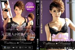 カリビアン・ダイヤモンド Vol.3 [優希まこと]