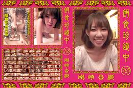 餌食珍道中 765 [磯崎香織]