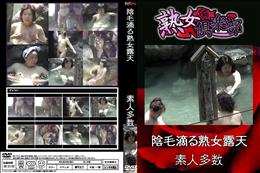 熟女倶楽部 陰毛滴る熟女露天 [-]