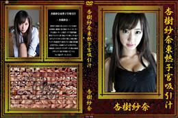 杏樹紗奈東熱子宮吸引汁 [杏樹紗奈]