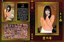 キメ姦 [愛内希]