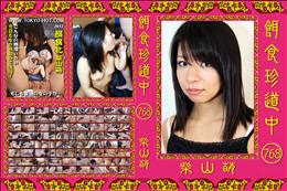 餌食珍道中 768 [柴山萌]