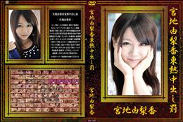 宮地由梨香東熱中出し罰 [宮地由梨香]